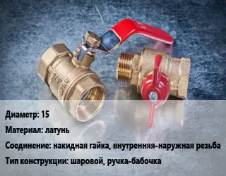 Кран металлический 15 латунь накидная гайка, внутренняя-наружная резьба шаровой, ручка-бабочка